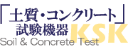 土質・コンクリート試験機器 Soil & Concrete Test