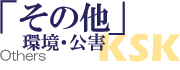 その他(環境・公害) Others