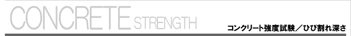 CONCRETE STRENGTH ���󥯥꡼�ȶ��ٻ/�Ҥӳ�쿼��